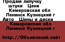 Продам липучку 195/60/15 2 штуки › Цена ­ 2 500 - Кемеровская обл., Ленинск-Кузнецкий г. Авто » Шины и диски   . Кемеровская обл.,Ленинск-Кузнецкий г.